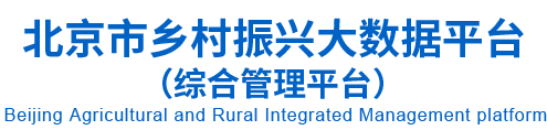 北京市农业农村综合管理平台